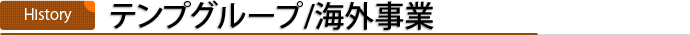 テンプグループ/海外事業