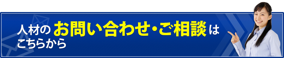 人材のお問い合わせ・ご相談はこちらから