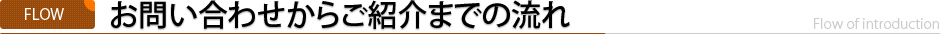 お問い合わせからご紹介までの流れ