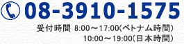 08-3925-2630 受付時間 9:00～17:00(ベトナム時間)