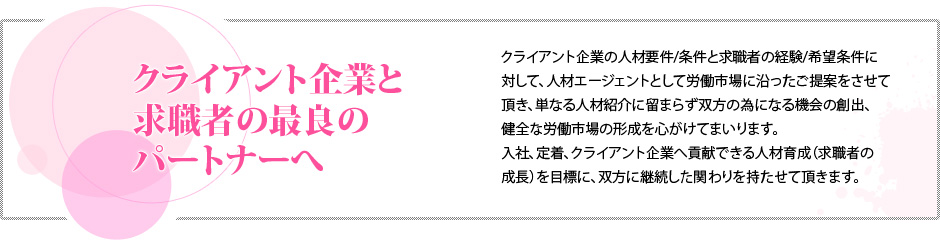 クライアント企業と求職者の最良のパートナーへ
