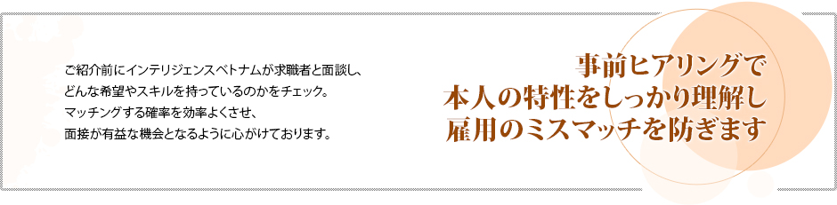 事前ヒアリングで本人の特性をしっかり理解し雇用のミスマッチを防ぎます
