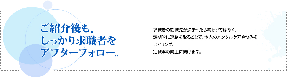 ご紹介後も、しっかり求職者をアフターフォロー。