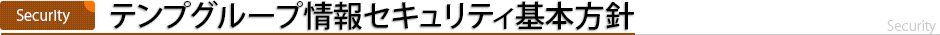 テンプグループ情報セキュリティ基本方針