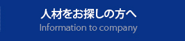 人材をお探しの方へ