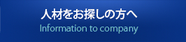 人材をお探しの方へ