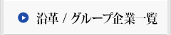 沿革 / グループ企業一覧