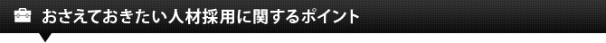 押さえておきたい人材採用掲載のポイント