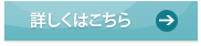 詳しくはこちら