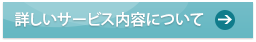 詳しいサービス内容について