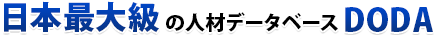 日本最大級の人材データベースDoda