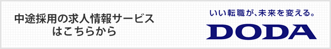 中途採用の求人情報サービス「DODA」はこちらから