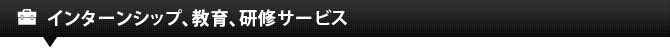 インターンシップ、教育、研修サービス