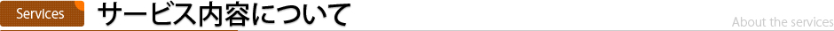 サービス内容について