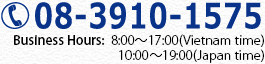 08-3925-2630 受付時間 9:00～17:00(ベトナム時間)