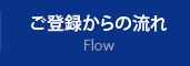 ご登録からの流れ