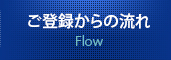 ご登録からの流れ