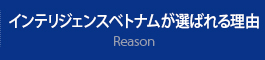 テンプベトナムが選ばれる理由