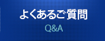 よくあるご質問