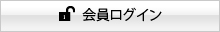 会員ログイン