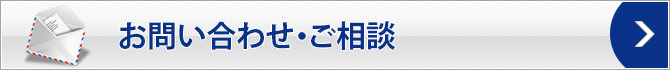 お問い合わせ・ご相談