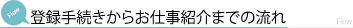 登録手続きからお仕事紹介までの流れ