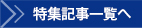 特集記事一覧へ