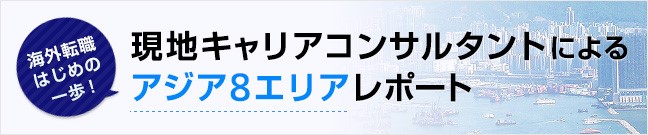 海外転職はじめの一歩！現地キャリアコンサルタントによるアジアレポート 